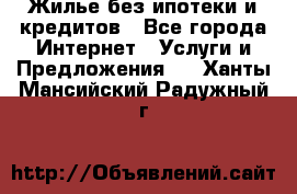 Жилье без ипотеки и кредитов - Все города Интернет » Услуги и Предложения   . Ханты-Мансийский,Радужный г.